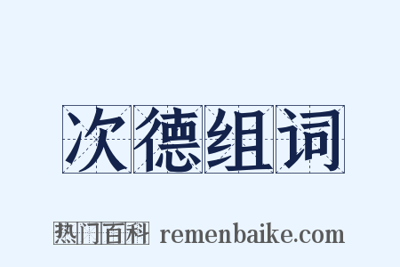次德组词是什么意思的图片
